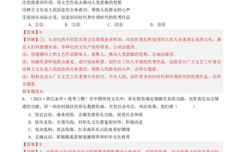 第七课继承发展优秀传统文化（好题过关）（解析版）_新高考复习资料_2024年新高考资料_一轮复习资料_完2024年高考政治一轮复习考点帮（课件+讲义+练习）（新教材新高考）