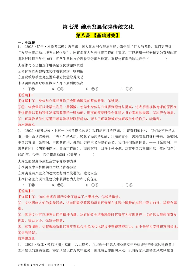 第七课继承发展优秀传统文化（好题过关）（解析版）_新高考复习资料_2024年新高考资料_一轮复习资料_完2024年高考政治一轮复习考点帮（课件+讲义+练习）（新教材新高考）