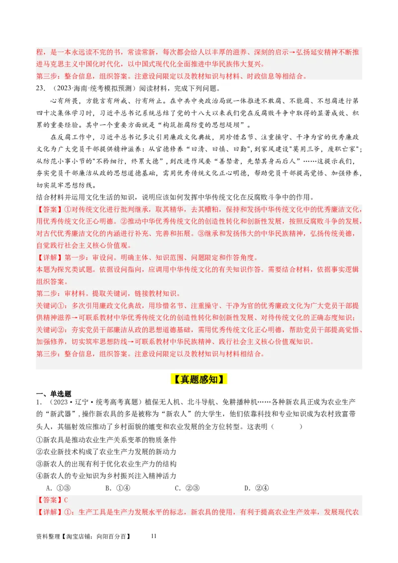 第七课继承发展优秀传统文化（好题过关）（解析版）_新高考复习资料_2024年新高考资料_一轮复习资料_完2024年高考政治一轮复习考点帮（课件+讲义+练习）（新教材新高考）