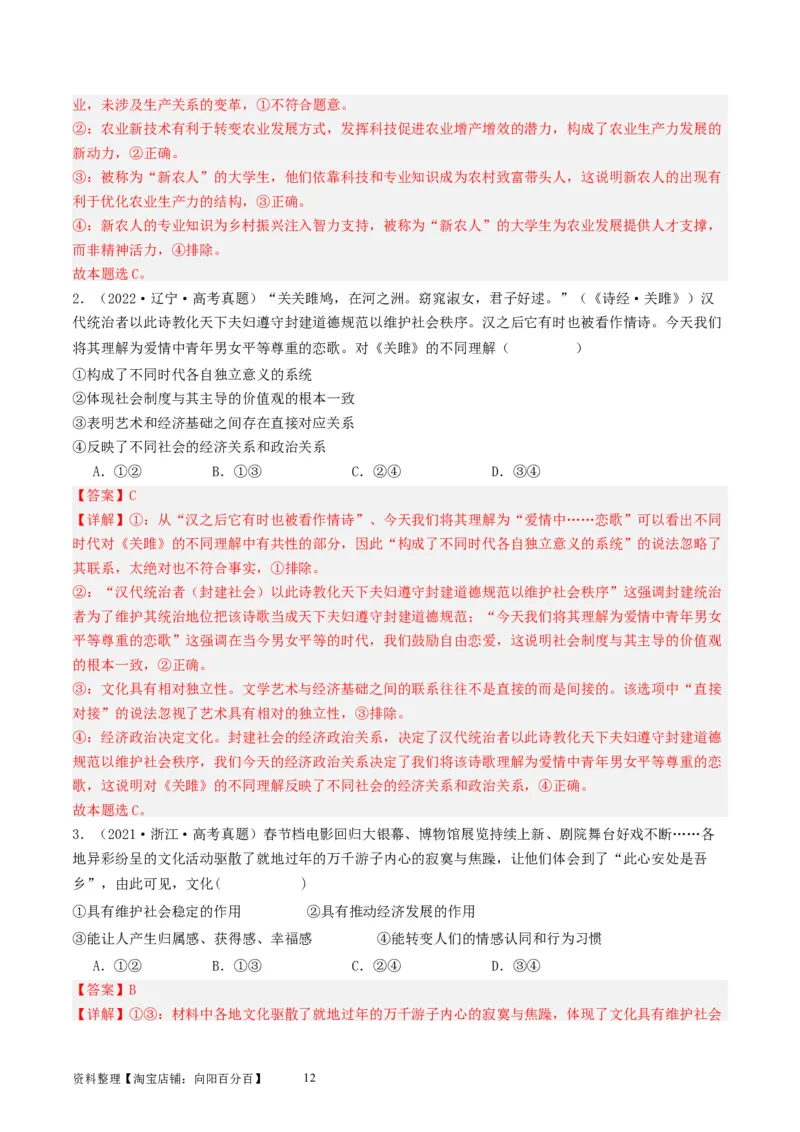 第七课继承发展优秀传统文化（好题过关）（解析版）_新高考复习资料_2024年新高考资料_一轮复习资料_完2024年高考政治一轮复习考点帮（课件+讲义+练习）（新教材新高考）