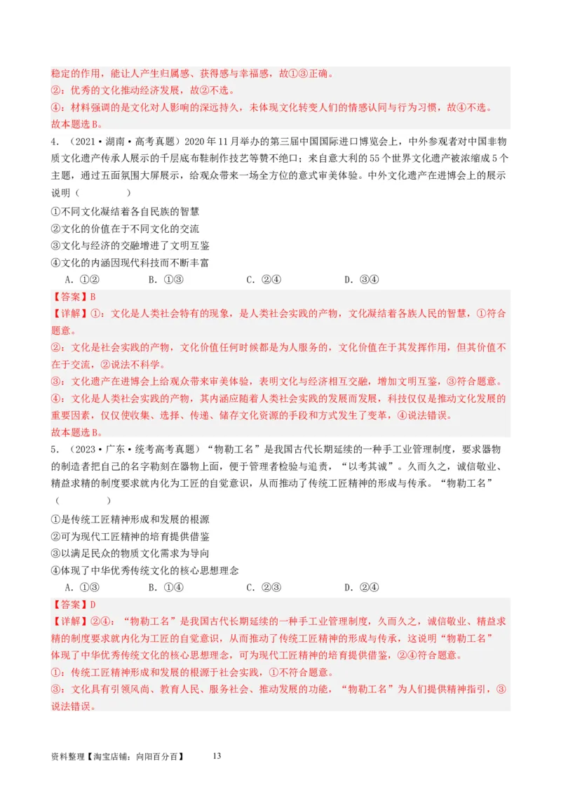 第七课继承发展优秀传统文化（好题过关）（解析版）_新高考复习资料_2024年新高考资料_一轮复习资料_完2024年高考政治一轮复习考点帮（课件+讲义+练习）（新教材新高考）