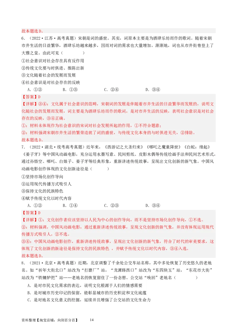 第七课继承发展优秀传统文化（好题过关）（解析版）_新高考复习资料_2024年新高考资料_一轮复习资料_完2024年高考政治一轮复习考点帮（课件+讲义+练习）（新教材新高考）