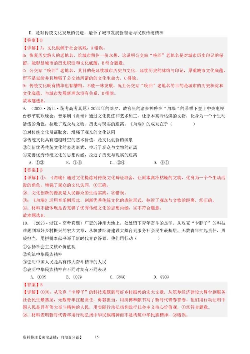 第七课继承发展优秀传统文化（好题过关）（解析版）_新高考复习资料_2024年新高考资料_一轮复习资料_完2024年高考政治一轮复习考点帮（课件+讲义+练习）（新教材新高考）