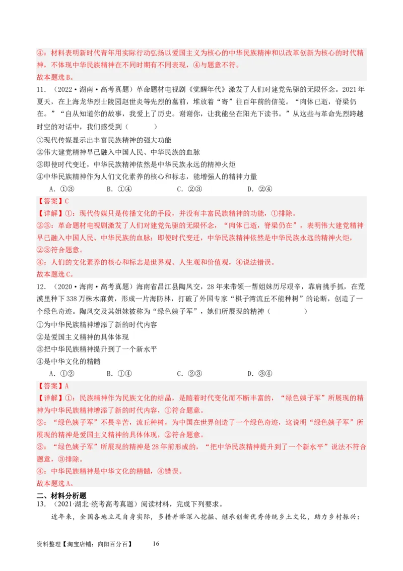 第七课继承发展优秀传统文化（好题过关）（解析版）_新高考复习资料_2024年新高考资料_一轮复习资料_完2024年高考政治一轮复习考点帮（课件+讲义+练习）（新教材新高考）