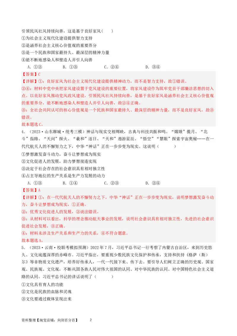 第七课继承发展优秀传统文化（好题过关）（解析版）_新高考复习资料_2024年新高考资料_一轮复习资料_完2024年高考政治一轮复习考点帮（课件+讲义+练习）（新教材新高考）