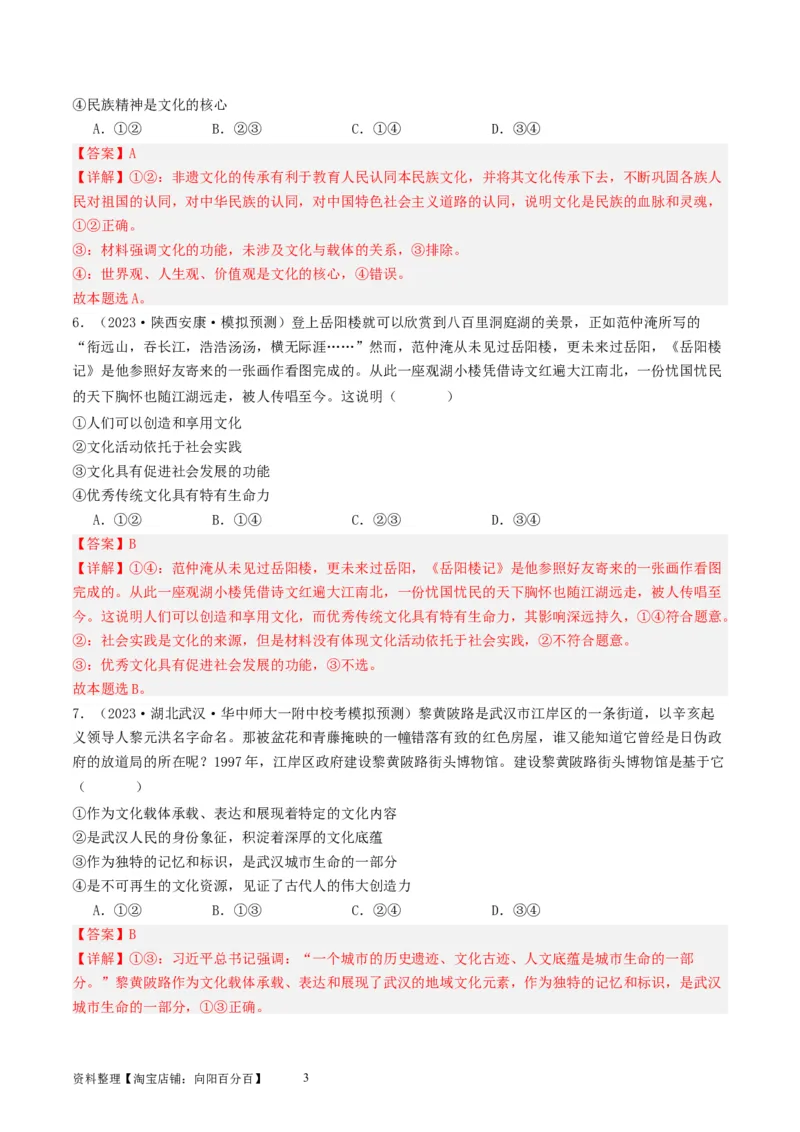 第七课继承发展优秀传统文化（好题过关）（解析版）_新高考复习资料_2024年新高考资料_一轮复习资料_完2024年高考政治一轮复习考点帮（课件+讲义+练习）（新教材新高考）