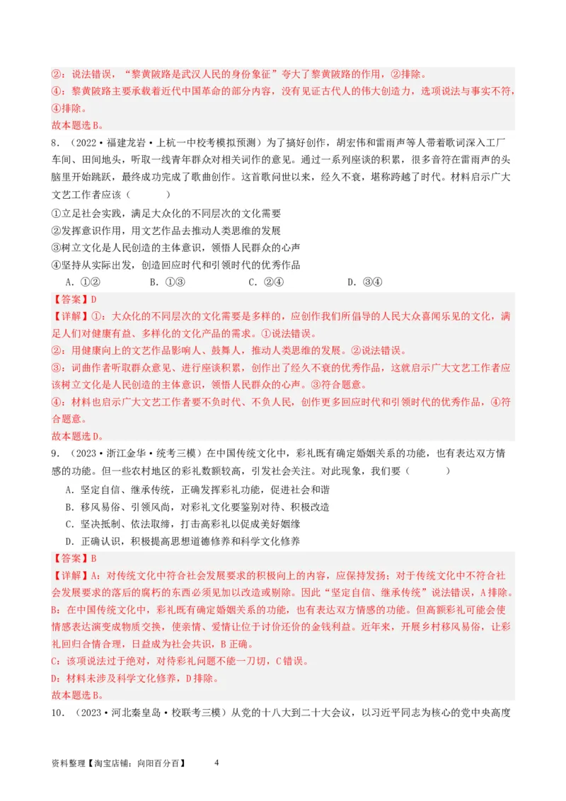 第七课继承发展优秀传统文化（好题过关）（解析版）_新高考复习资料_2024年新高考资料_一轮复习资料_完2024年高考政治一轮复习考点帮（课件+讲义+练习）（新教材新高考）