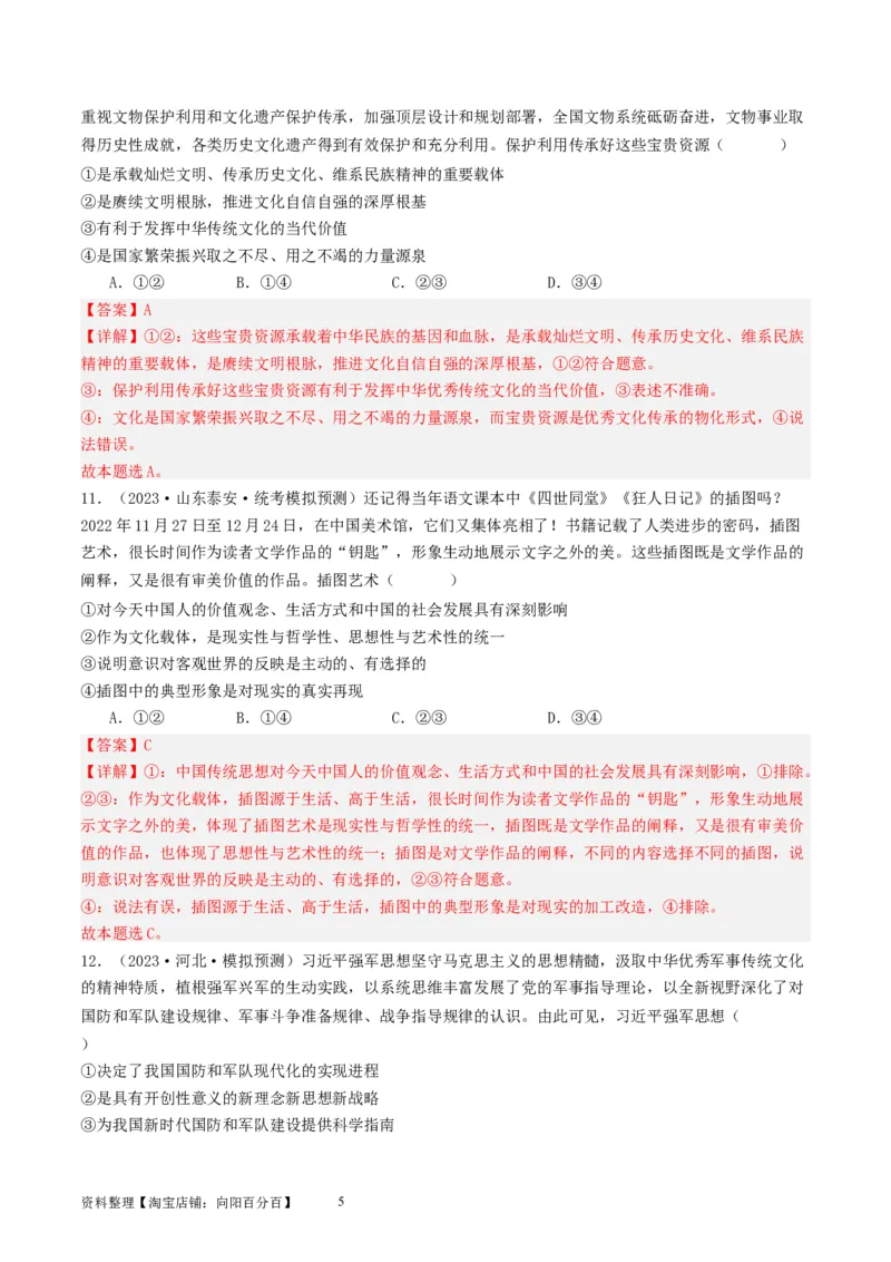 第七课继承发展优秀传统文化（好题过关）（解析版）_新高考复习资料_2024年新高考资料_一轮复习资料_完2024年高考政治一轮复习考点帮（课件+讲义+练习）（新教材新高考）