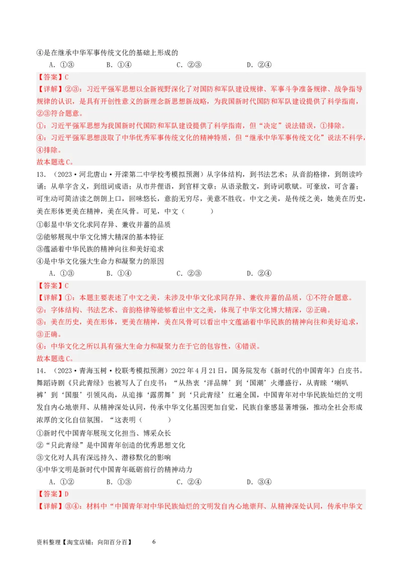 第七课继承发展优秀传统文化（好题过关）（解析版）_新高考复习资料_2024年新高考资料_一轮复习资料_完2024年高考政治一轮复习考点帮（课件+讲义+练习）（新教材新高考）