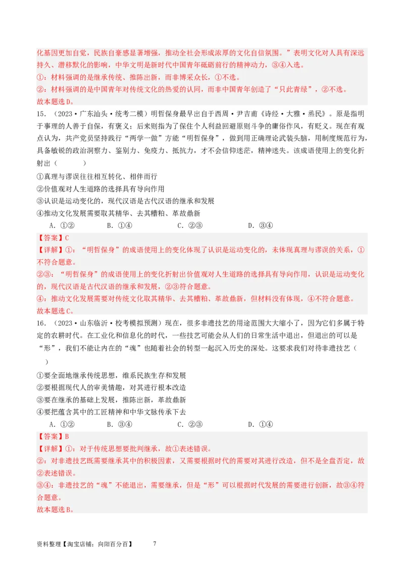 第七课继承发展优秀传统文化（好题过关）（解析版）_新高考复习资料_2024年新高考资料_一轮复习资料_完2024年高考政治一轮复习考点帮（课件+讲义+练习）（新教材新高考）