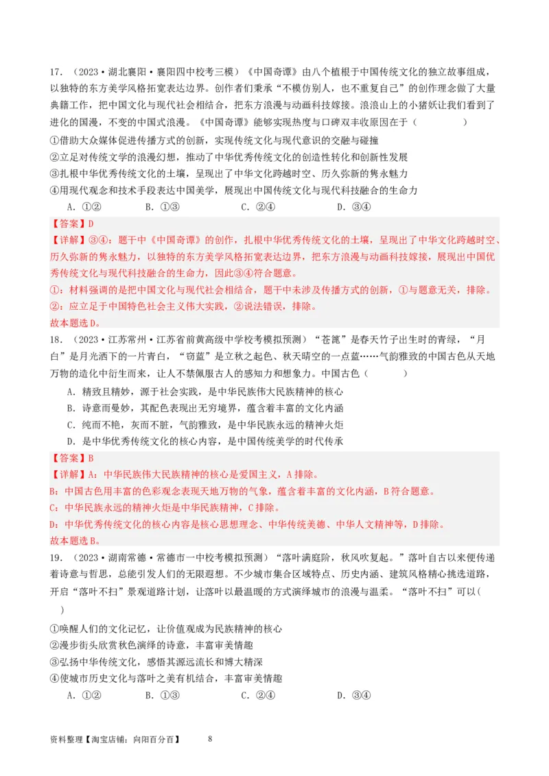 第七课继承发展优秀传统文化（好题过关）（解析版）_新高考复习资料_2024年新高考资料_一轮复习资料_完2024年高考政治一轮复习考点帮（课件+讲义+练习）（新教材新高考）