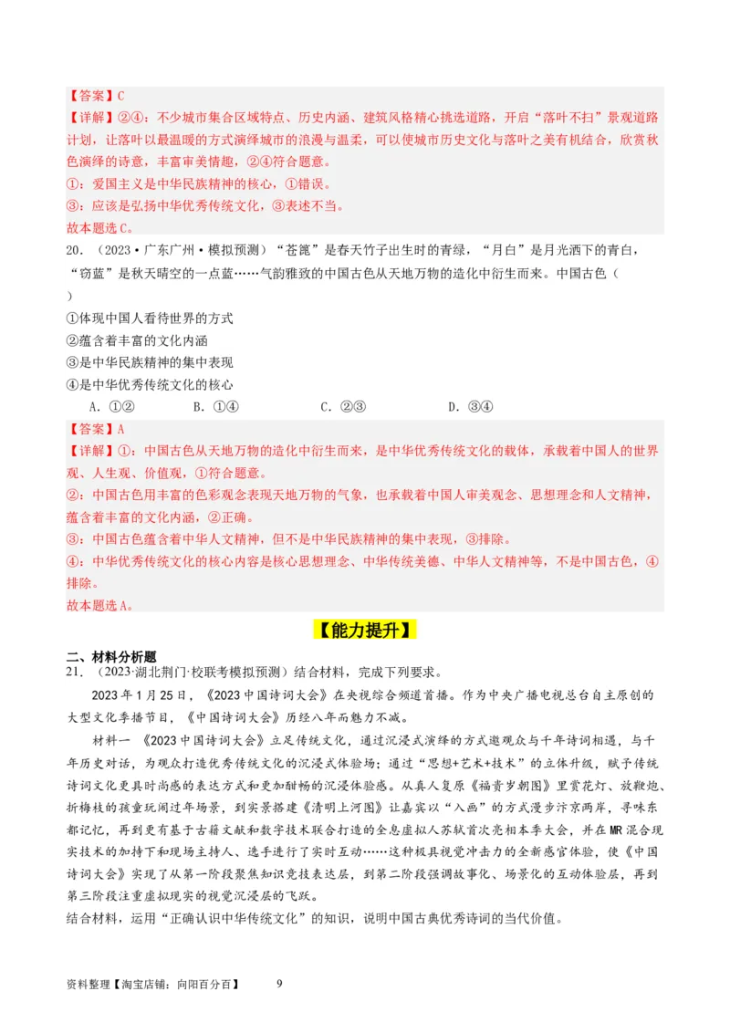 第七课继承发展优秀传统文化（好题过关）（解析版）_新高考复习资料_2024年新高考资料_一轮复习资料_完2024年高考政治一轮复习考点帮（课件+讲义+练习）（新教材新高考）