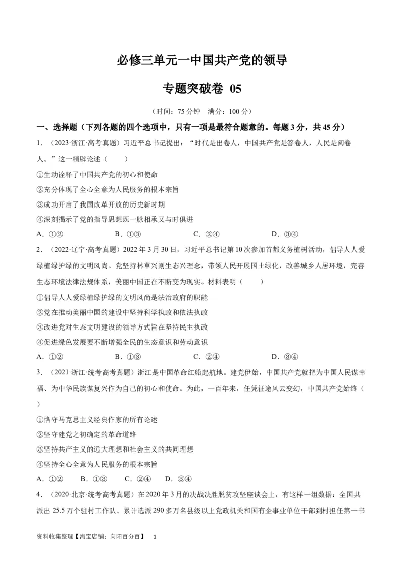 专题突破卷05中国的领导（考试版）_新高考复习资料_2024年新高考资料_一轮复习资料_完2024年高考政治一轮复习考点通关卷（新高考通用）_专题突破卷05中国的领导