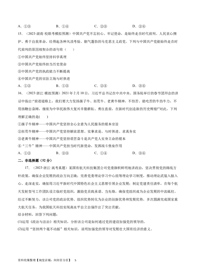 专题突破卷05中国的领导（考试版）_新高考复习资料_2024年新高考资料_一轮复习资料_完2024年高考政治一轮复习考点通关卷（新高考通用）_专题突破卷05中国的领导