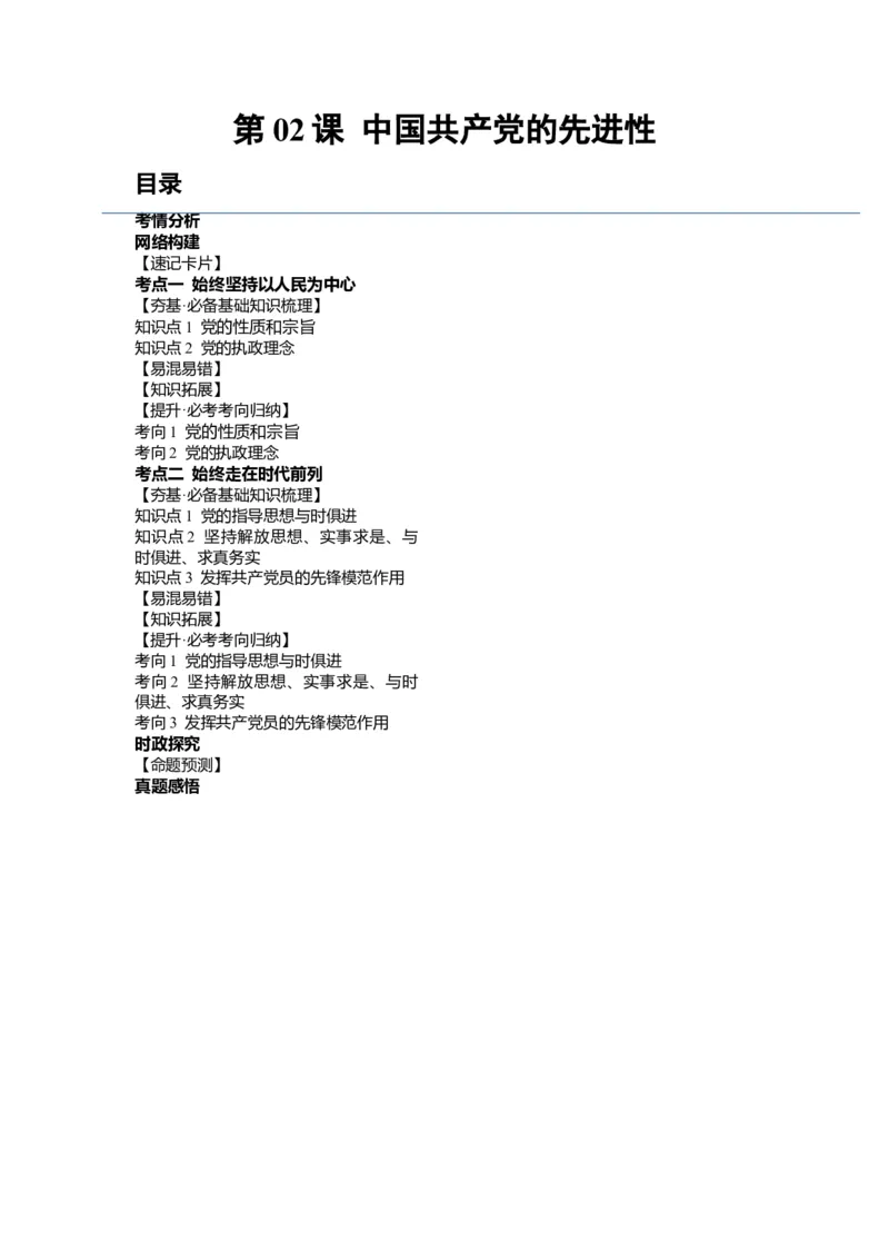 第02课中国的先进性（讲义）（原卷版）_新高考复习资料_2024年新高考资料_一轮复习资料_完2024年高考政治一轮复习讲练测（课件+讲义+练习）（新教材新高考）_必修3