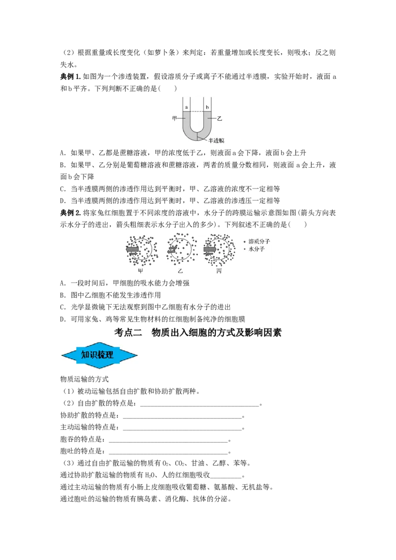 专题06细胞的物质输入和输出（串讲）（原卷版）_2024年新高考资料_1.2024一轮复习_备战2024年高考生物一轮复习串讲精练（新高考专用）