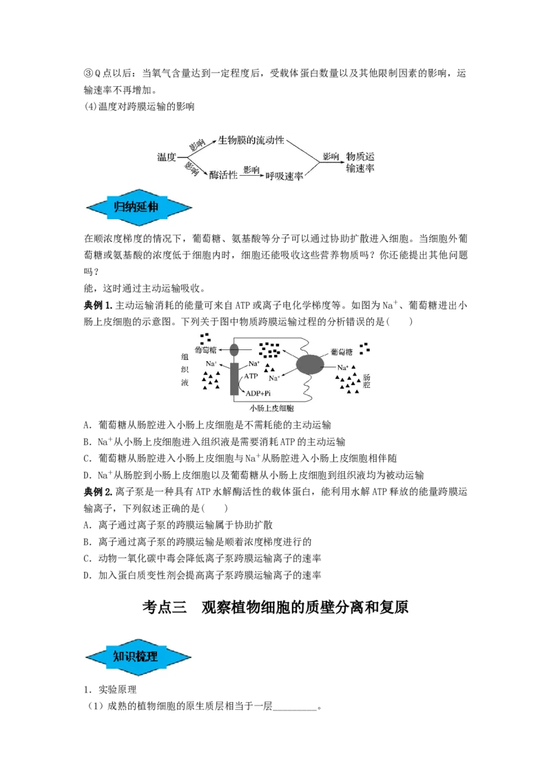 专题06细胞的物质输入和输出（串讲）（原卷版）_2024年新高考资料_1.2024一轮复习_备战2024年高考生物一轮复习串讲精练（新高考专用）