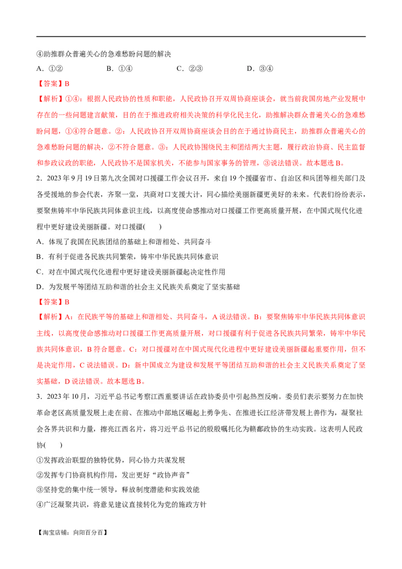 专题12民主篇&mdash;&mdash;人民当家作主（分层练）（解析版）_新高考复习资料_2024年新高考资料_二轮复习资料_高频考点解密2024年高考政治二轮复习高频考点追踪与预测（新高考专用）
