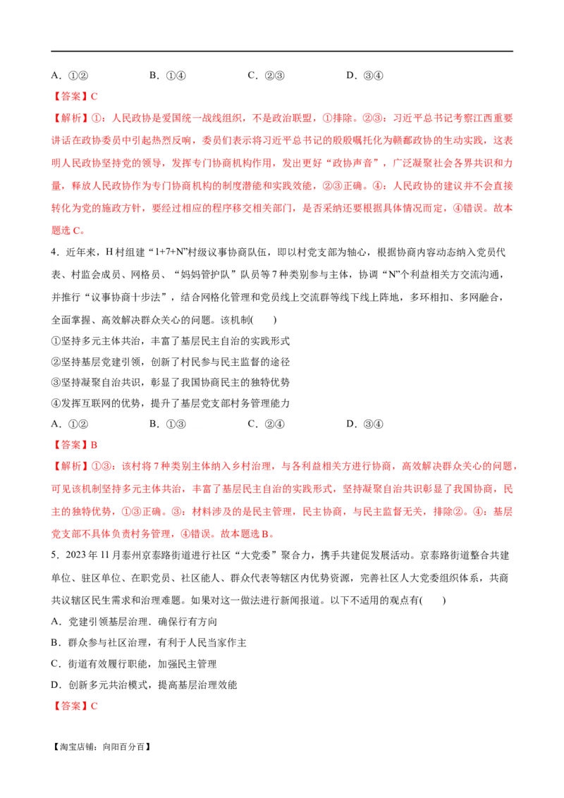 专题12民主篇&mdash;&mdash;人民当家作主（分层练）（解析版）_新高考复习资料_2024年新高考资料_二轮复习资料_高频考点解密2024年高考政治二轮复习高频考点追踪与预测（新高考专用）