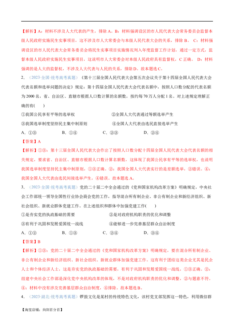 专题12民主篇&mdash;&mdash;人民当家作主（分层练）（解析版）_新高考复习资料_2024年新高考资料_二轮复习资料_高频考点解密2024年高考政治二轮复习高频考点追踪与预测（新高考专用）