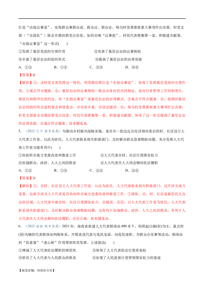 专题12民主篇&mdash;&mdash;人民当家作主（分层练）（解析版）_新高考复习资料_2024年新高考资料_二轮复习资料_高频考点解密2024年高考政治二轮复习高频考点追踪与预测（新高考专用）