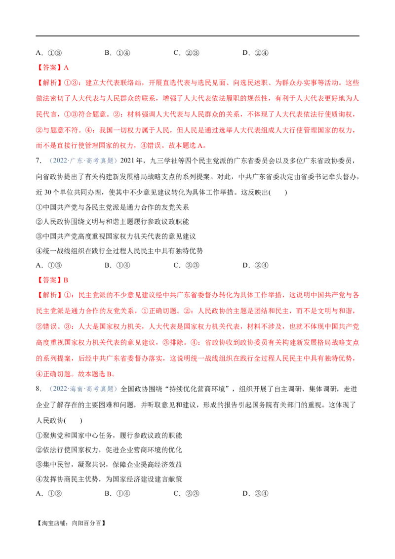 专题12民主篇&mdash;&mdash;人民当家作主（分层练）（解析版）_新高考复习资料_2024年新高考资料_二轮复习资料_高频考点解密2024年高考政治二轮复习高频考点追踪与预测（新高考专用）