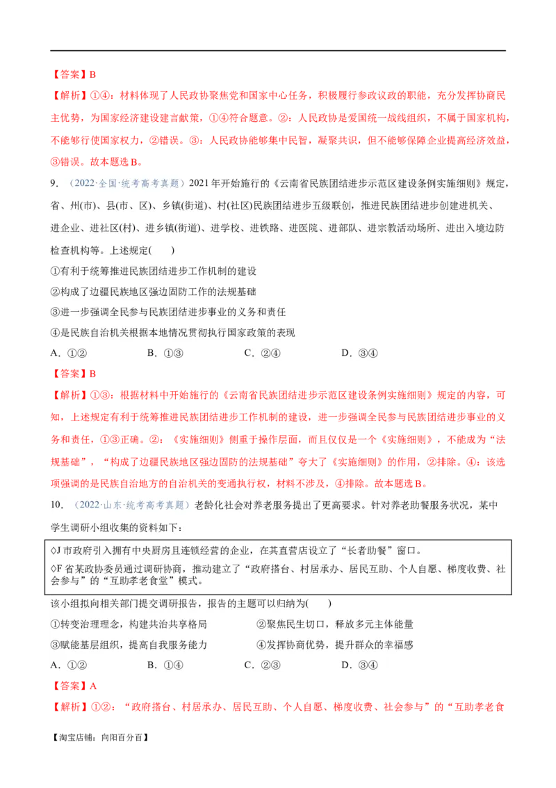 专题12民主篇&mdash;&mdash;人民当家作主（分层练）（解析版）_新高考复习资料_2024年新高考资料_二轮复习资料_高频考点解密2024年高考政治二轮复习高频考点追踪与预测（新高考专用）