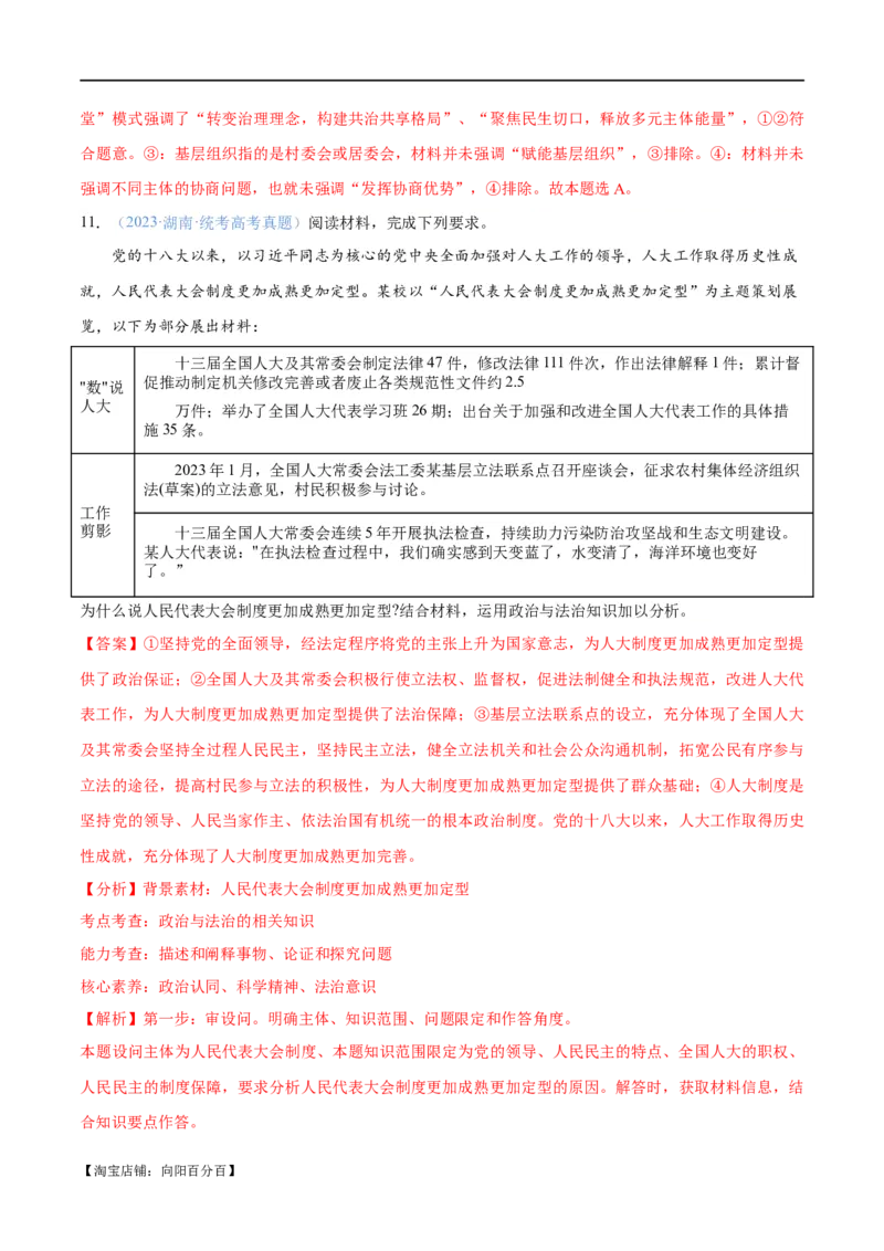 专题12民主篇&mdash;&mdash;人民当家作主（分层练）（解析版）_新高考复习资料_2024年新高考资料_二轮复习资料_高频考点解密2024年高考政治二轮复习高频考点追踪与预测（新高考专用）