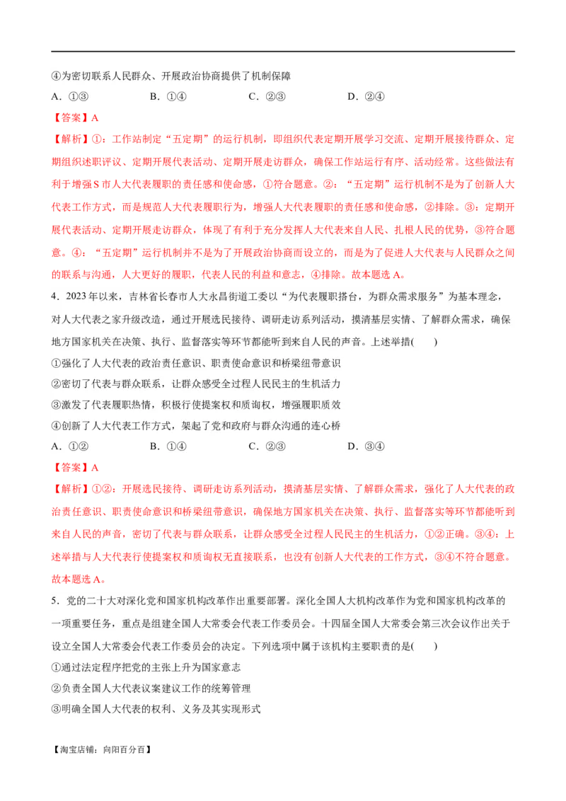 专题12民主篇&mdash;&mdash;人民当家作主（分层练）（解析版）_新高考复习资料_2024年新高考资料_二轮复习资料_高频考点解密2024年高考政治二轮复习高频考点追踪与预测（新高考专用）