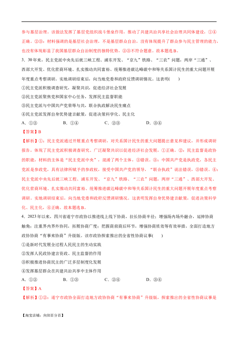 专题12民主篇&mdash;&mdash;人民当家作主（分层练）（解析版）_新高考复习资料_2024年新高考资料_二轮复习资料_高频考点解密2024年高考政治二轮复习高频考点追踪与预测（新高考专用）