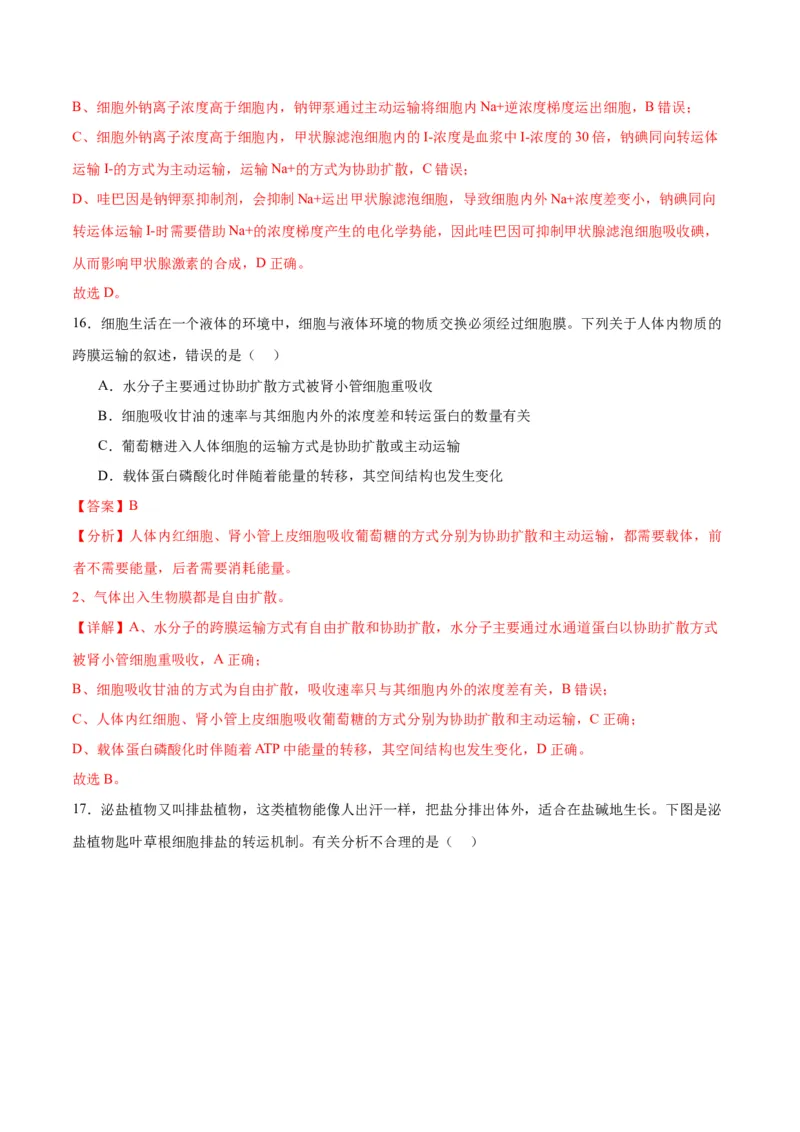 专题7物质运输（解析版)_2024年新高考资料_3.2024专项复习_备战2024年高考生物一轮复习重难点专项突破_专题07物质运输-备战2024年高考生物一轮复习重难点专项突破