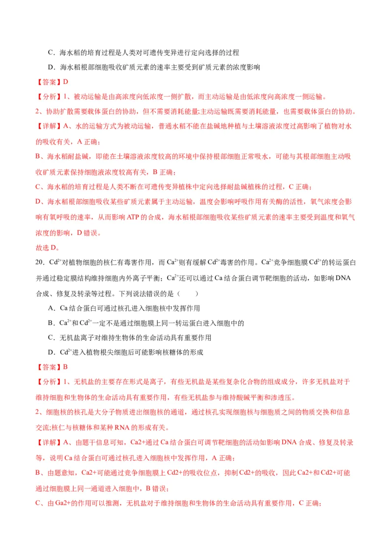 专题7物质运输（解析版)_2024年新高考资料_3.2024专项复习_备战2024年高考生物一轮复习重难点专项突破_专题07物质运输-备战2024年高考生物一轮复习重难点专项突破