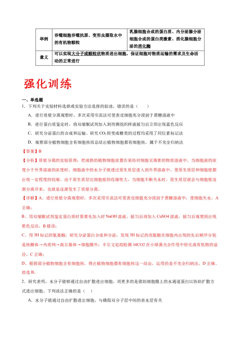 专题7物质运输（解析版)_2024年新高考资料_3.2024专项复习_备战2024年高考生物一轮复习重难点专项突破_专题07物质运输-备战2024年高考生物一轮复习重难点专项突破