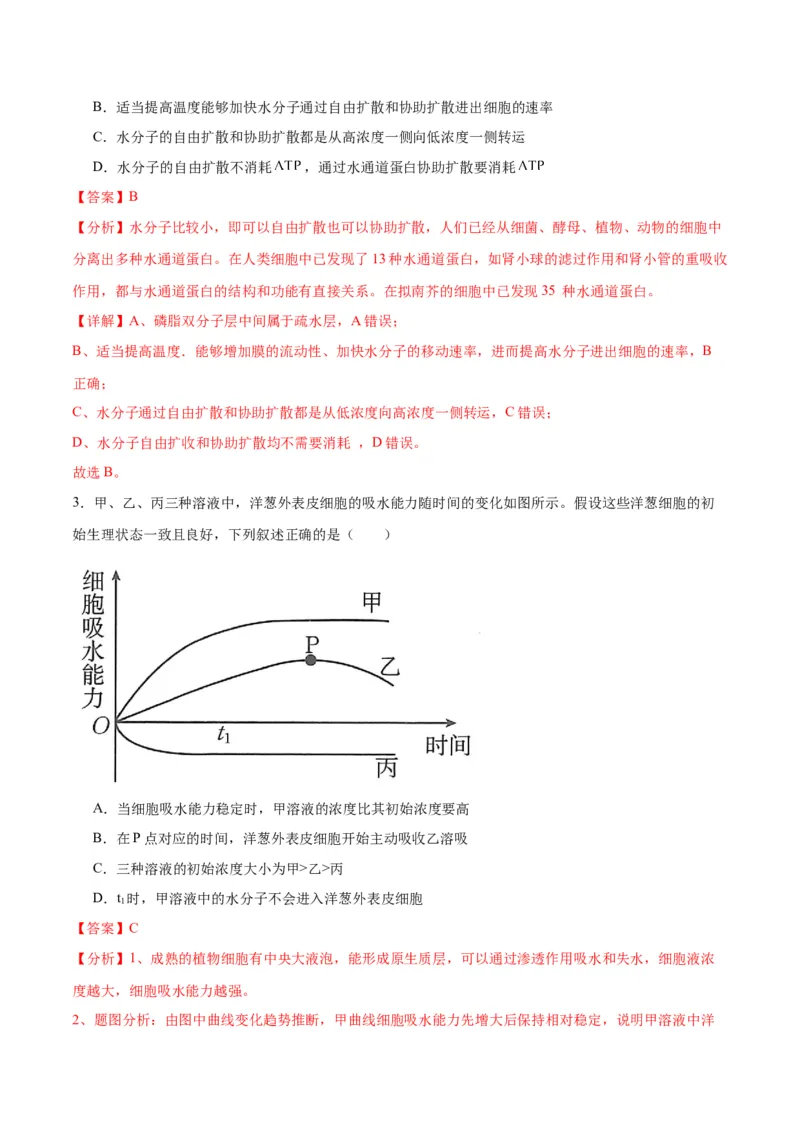 专题7物质运输（解析版)_2024年新高考资料_3.2024专项复习_备战2024年高考生物一轮复习重难点专项突破_专题07物质运输-备战2024年高考生物一轮复习重难点专项突破