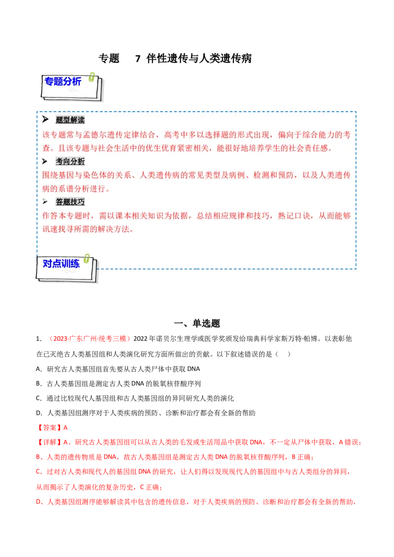 专题07伴性遗传与人类遗传病（解析版）_2024年新高考资料_3.2024专项复习_备战2024年高考生物一轮复习重难点突破讲解与训练（新教材）