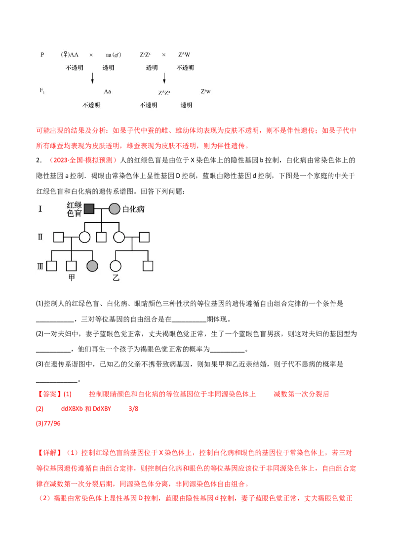 专题07伴性遗传与人类遗传病（解析版）_2024年新高考资料_3.2024专项复习_备战2024年高考生物一轮复习重难点突破讲解与训练（新教材）