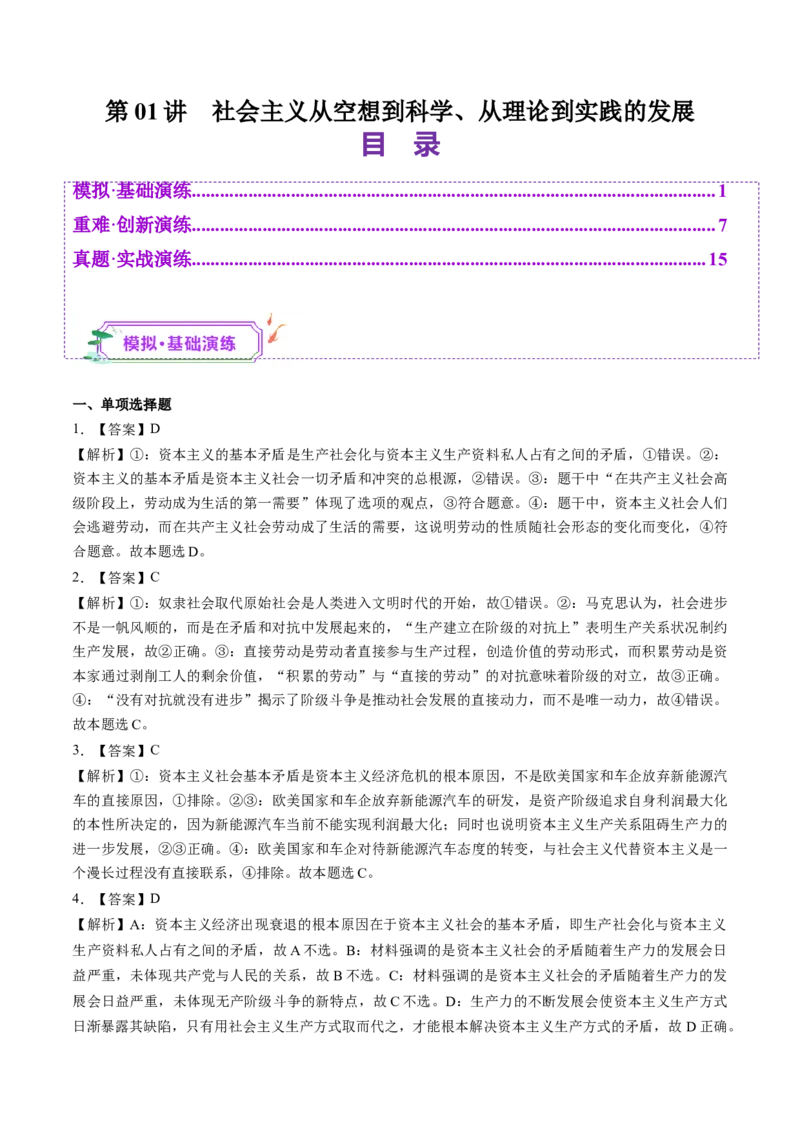 第01讲社会主义从空想到科学、从理论到实践的发展（练习）（答案版）_新高考复习资料_2025年新高考资料_2025年高考政治一轮复习讲练测（新教材新高考）