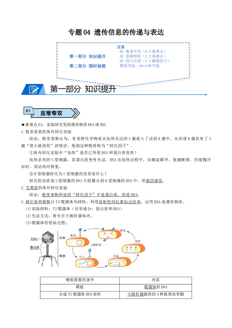 专题04遗传信息的传递与表达（解析版）_2024年新高考资料_3.2024专项复习_2024年高考生物热点&middot;重点&middot;难点专练（上海专用）
