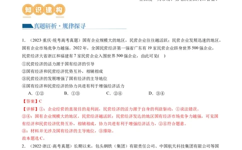 专题03我国的基本经济制度（讲义）（解析版）_新高考复习资料_2024年新高考资料_二轮复习资料_2024年高考政治二轮复习讲练测（新教材新高考）_配套讲义（原卷版+解析版）