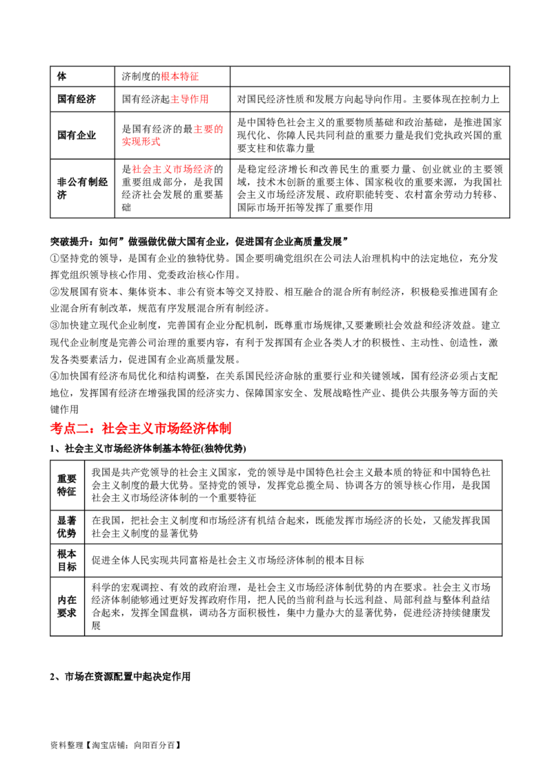 专题03我国的基本经济制度（讲义）（解析版）_新高考复习资料_2024年新高考资料_二轮复习资料_2024年高考政治二轮复习讲练测（新教材新高考）_配套讲义（原卷版+解析版）