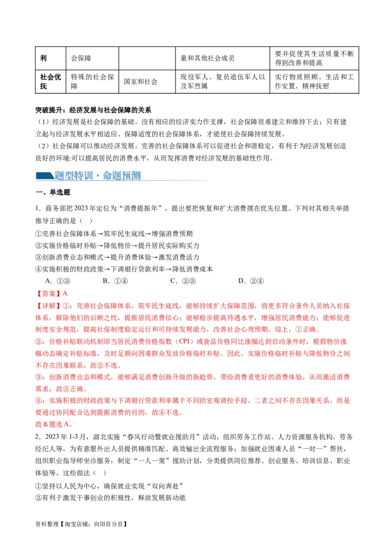 专题03我国的基本经济制度（讲义）（解析版）_新高考复习资料_2024年新高考资料_二轮复习资料_2024年高考政治二轮复习讲练测（新教材新高考）_配套讲义（原卷版+解析版）