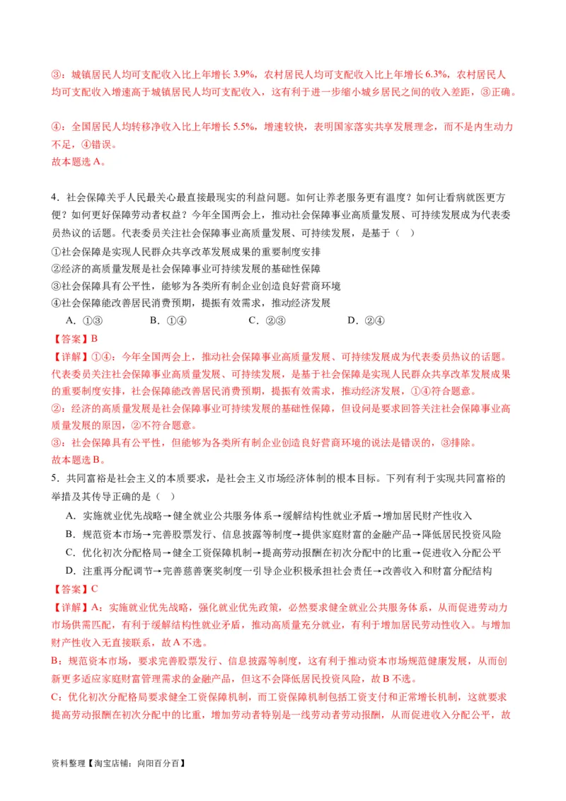 专题03我国的基本经济制度（讲义）（解析版）_新高考复习资料_2024年新高考资料_二轮复习资料_2024年高考政治二轮复习讲练测（新教材新高考）_配套讲义（原卷版+解析版）