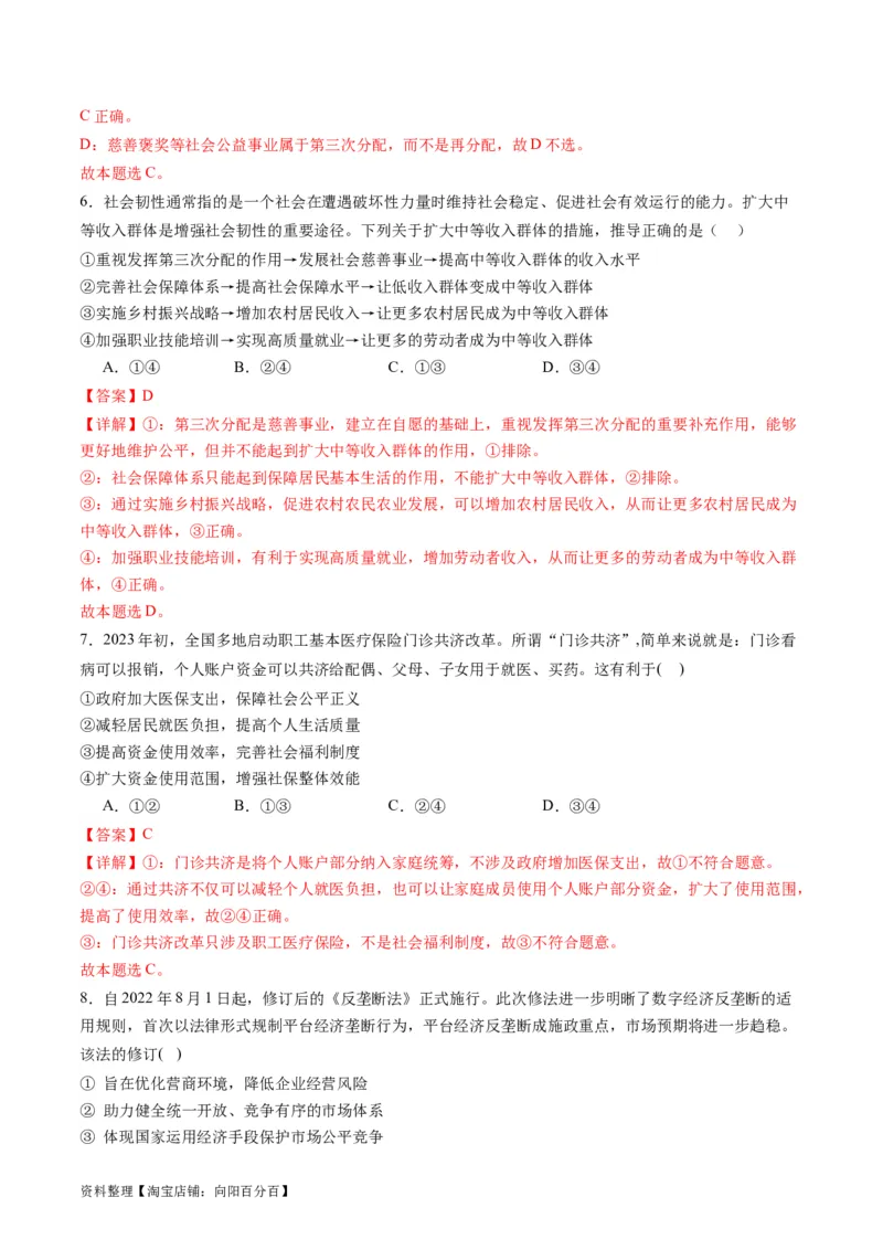 专题03我国的基本经济制度（讲义）（解析版）_新高考复习资料_2024年新高考资料_二轮复习资料_2024年高考政治二轮复习讲练测（新教材新高考）_配套讲义（原卷版+解析版）