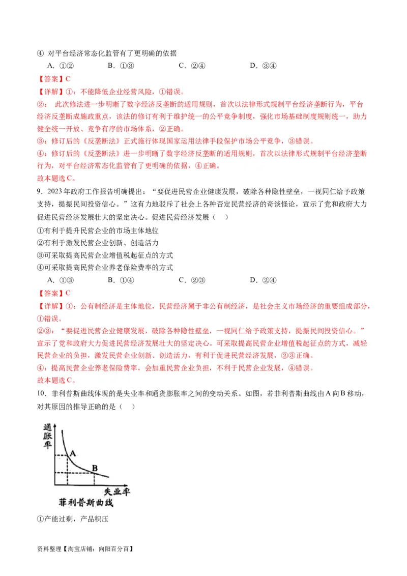 专题03我国的基本经济制度（讲义）（解析版）_新高考复习资料_2024年新高考资料_二轮复习资料_2024年高考政治二轮复习讲练测（新教材新高考）_配套讲义（原卷版+解析版）