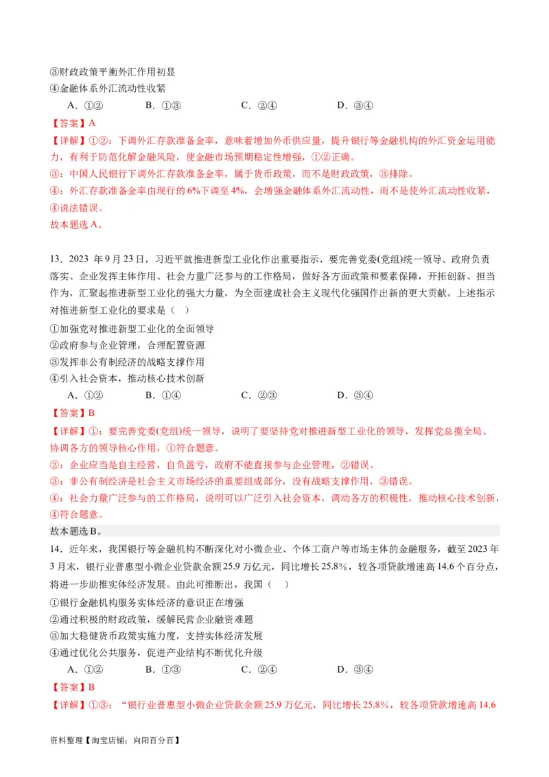 专题03我国的基本经济制度（讲义）（解析版）_新高考复习资料_2024年新高考资料_二轮复习资料_2024年高考政治二轮复习讲练测（新教材新高考）_配套讲义（原卷版+解析版）