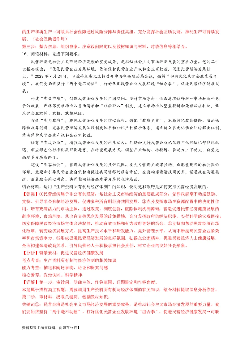 专题03我国的基本经济制度（讲义）（解析版）_新高考复习资料_2024年新高考资料_二轮复习资料_2024年高考政治二轮复习讲练测（新教材新高考）_配套讲义（原卷版+解析版）