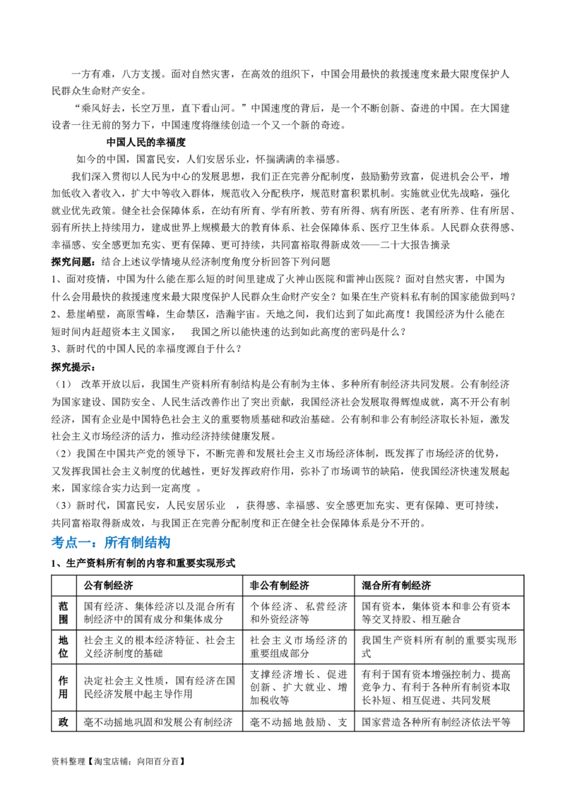 专题03我国的基本经济制度（讲义）（解析版）_新高考复习资料_2024年新高考资料_二轮复习资料_2024年高考政治二轮复习讲练测（新教材新高考）_配套讲义（原卷版+解析版）