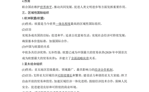 第八课　主要的国际组织_新高考复习资料_2022年新高考资料_2022版高三政治总复习专用（新高考-新教材版）_配套课件及电子版文档选择性必修1当代国际政治与经济