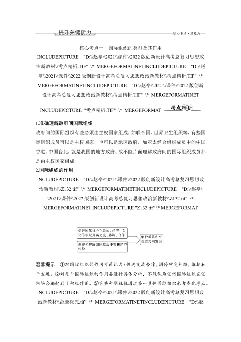 第八课　主要的国际组织_新高考复习资料_2022年新高考资料_2022版高三政治总复习专用（新高考-新教材版）_配套课件及电子版文档选择性必修1当代国际政治与经济