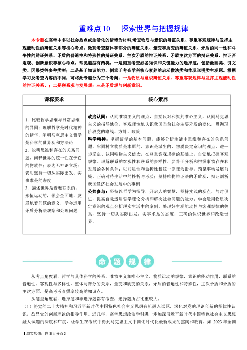 重难点10探索世界与把握规律（解析版）_新高考复习资料_2024年新高考资料_专项复习资料_❤2024年高考政治热点&middot;重点&middot;难点专练（新高考专用）_重难点_教师版（含答案解析）